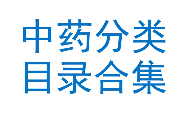 中草药分类.webp